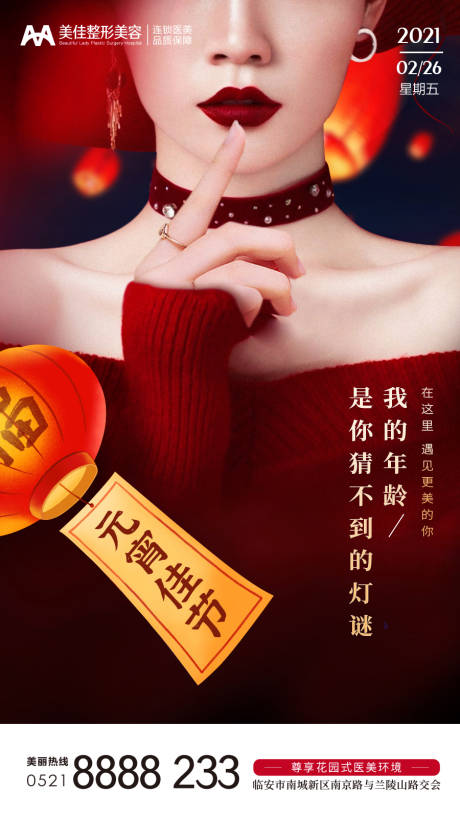 源文件下载【元宵节医美抗衰海报】编号：31040003965591357