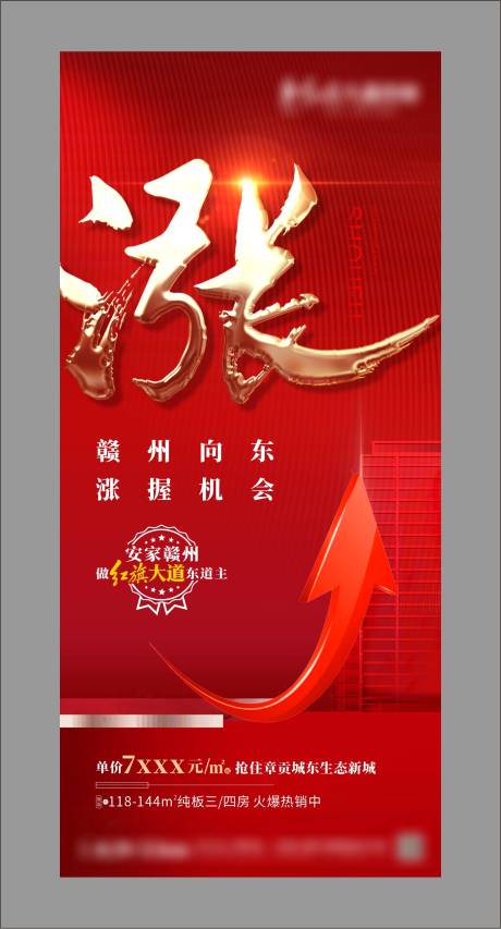 源文件下载【地产涨价海报】编号：36840003851397594
