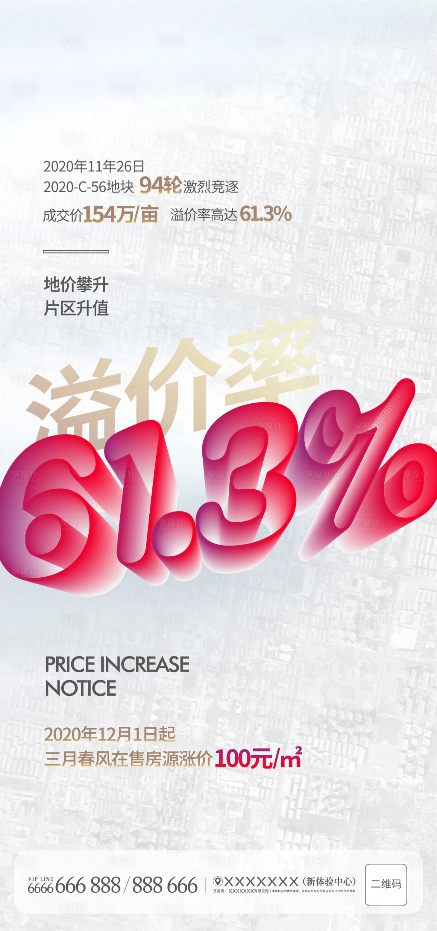 源文件下载【享设计】搜索编号：13560003943411036【地产涨价通知海报】