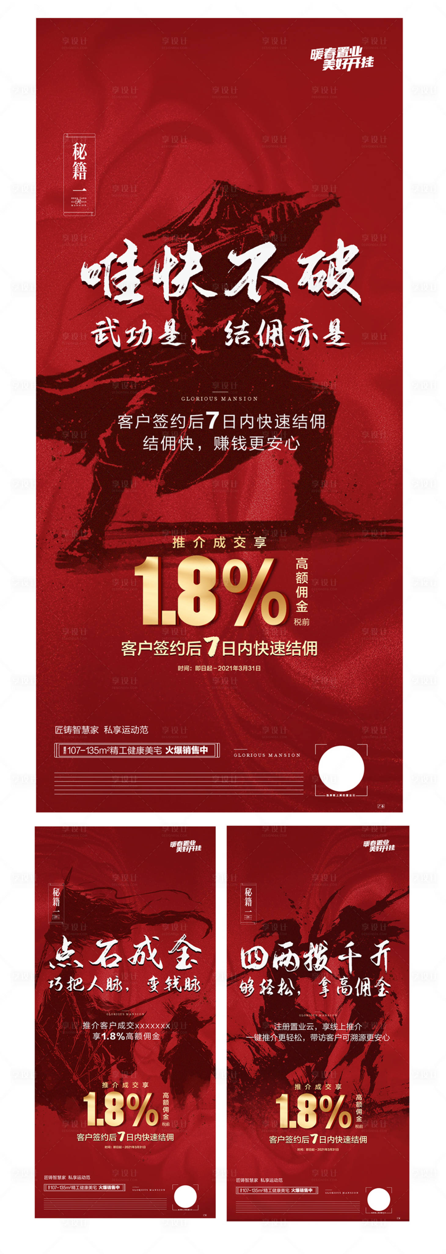 源文件下载【享设计】搜索编号：54750003861373432【红金佣金微信海报】