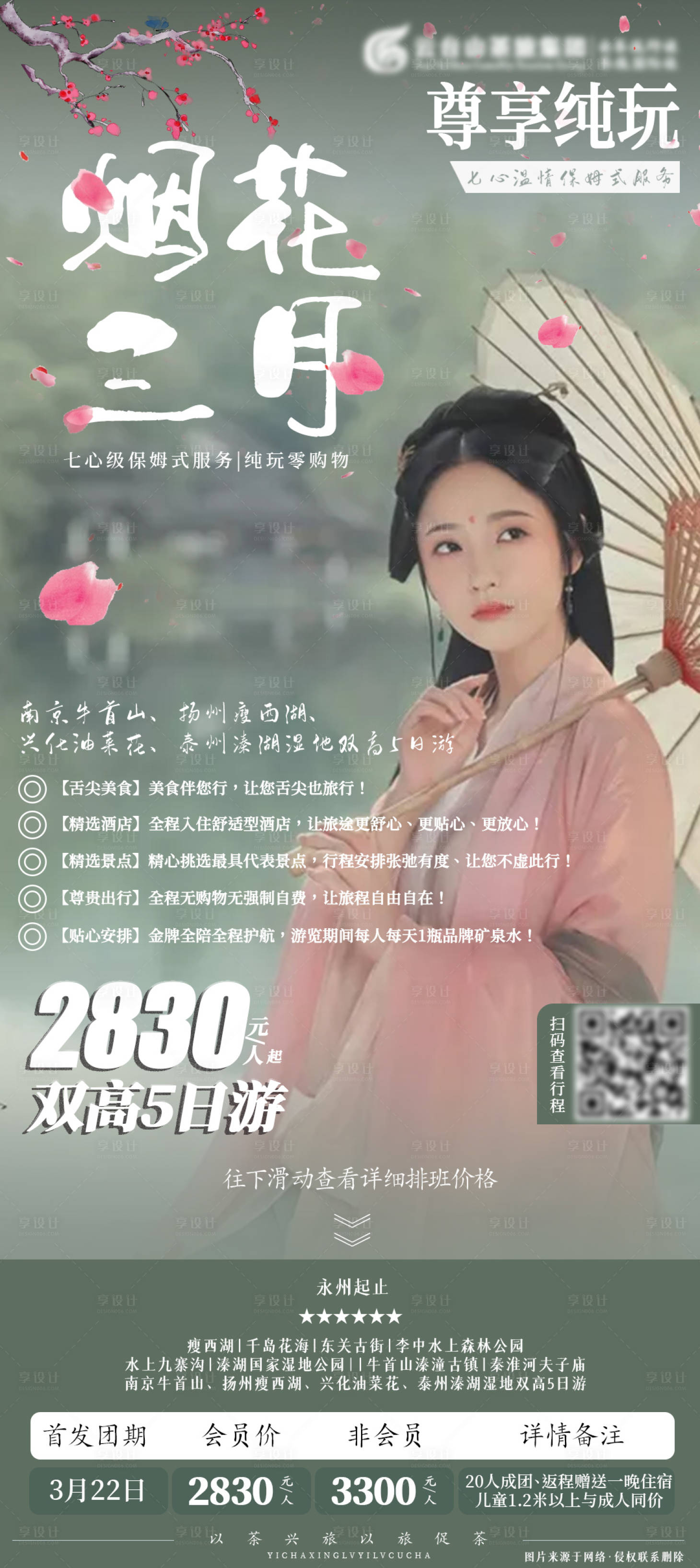 源文件下載【享設(shè)計(jì)】搜索編號(hào)：43380003857576041【華東旅游海報(bào)】