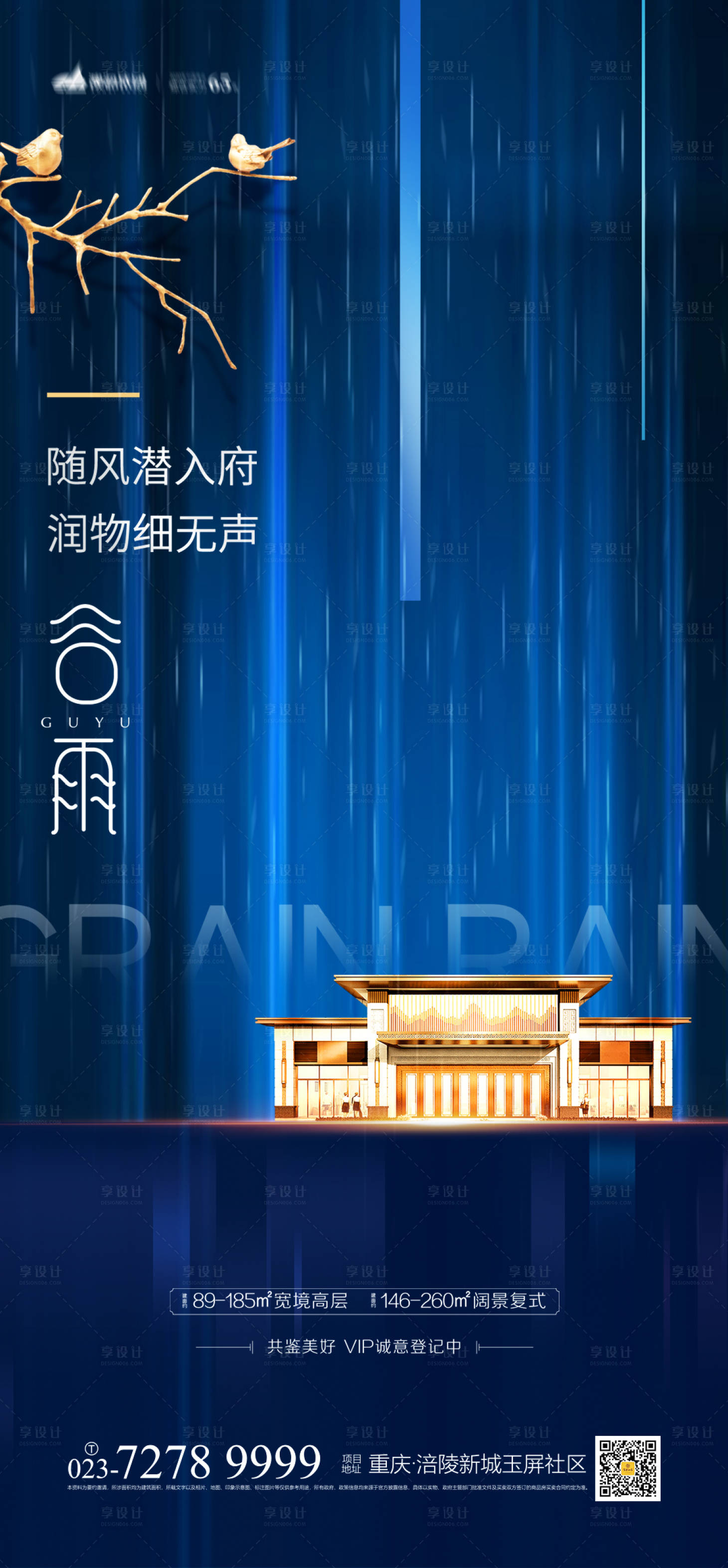 源文件下载【享设计】搜索编号：82300003866853555【地产谷雨海报】