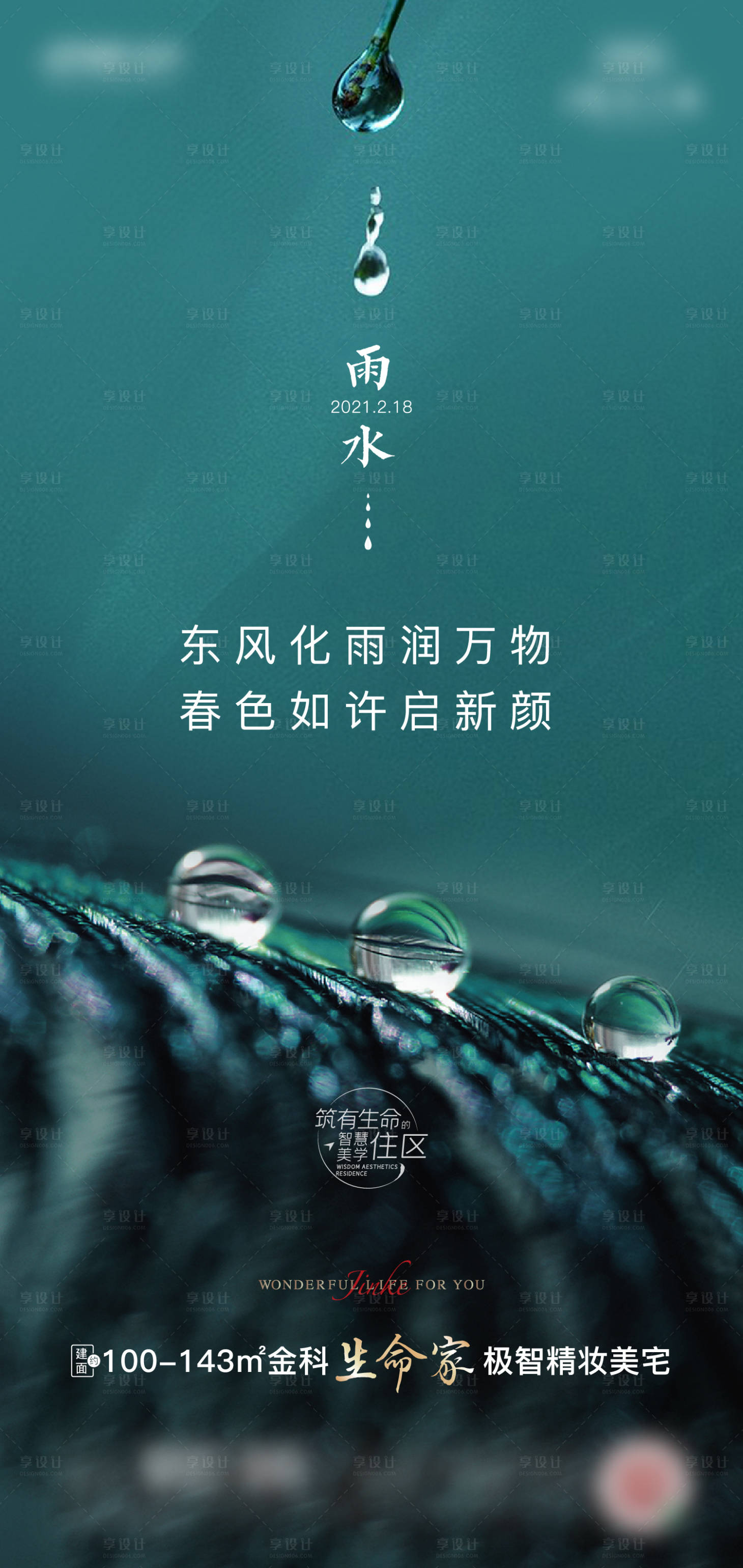 源文件下载【雨水节气海报】编号：86190003655909675