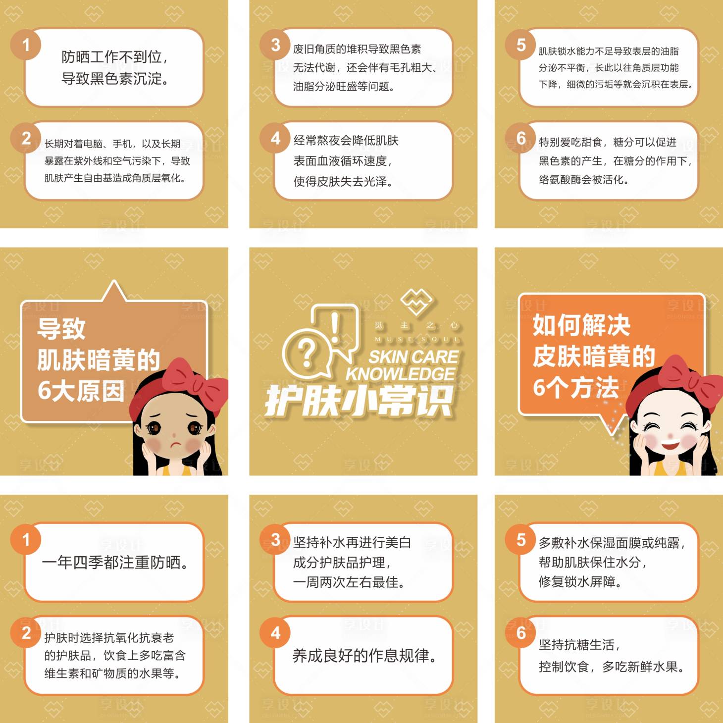 源文件下載【享設(shè)計(jì)】搜索編號(hào)：49530003860309294【肌膚暗黃九宮格海報(bào)】