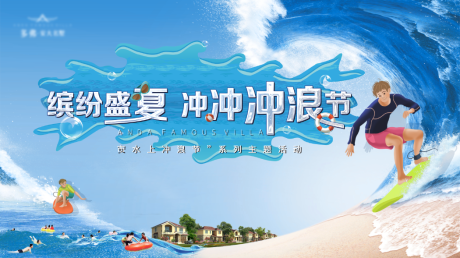 源文件下载【地产夏季冲浪主题活动展板】编号：81270003772264581
