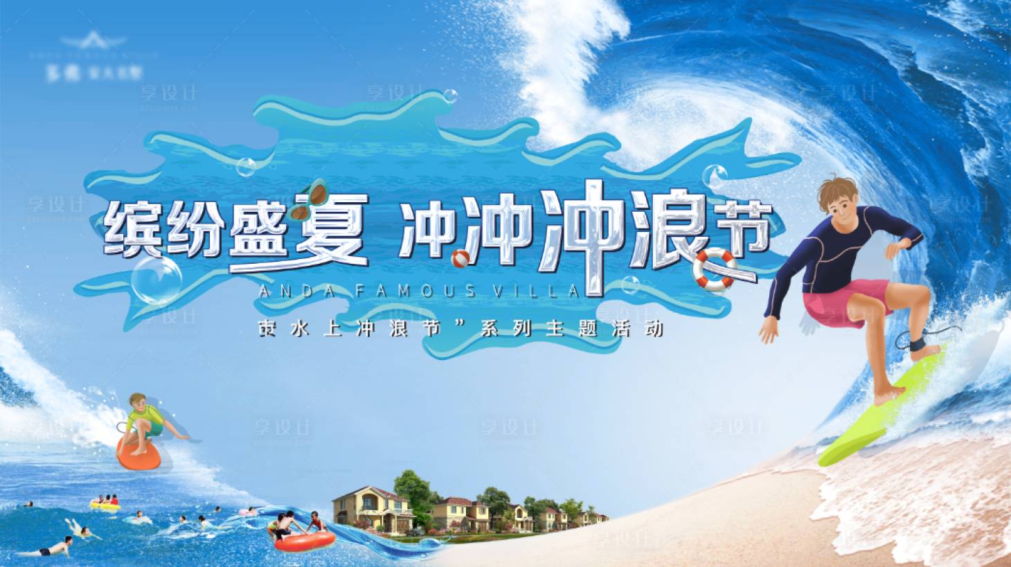 源文件下载【享设计】搜索编号：81270003772264581【地产夏季冲浪主题活动展板】