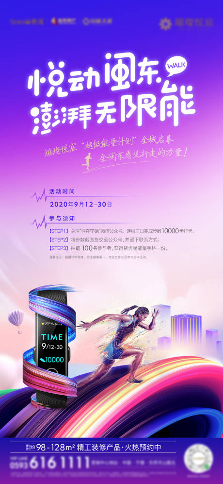源文件下载【房地产暖场活动跑步运动手环微单海报】编号：35290003729474368