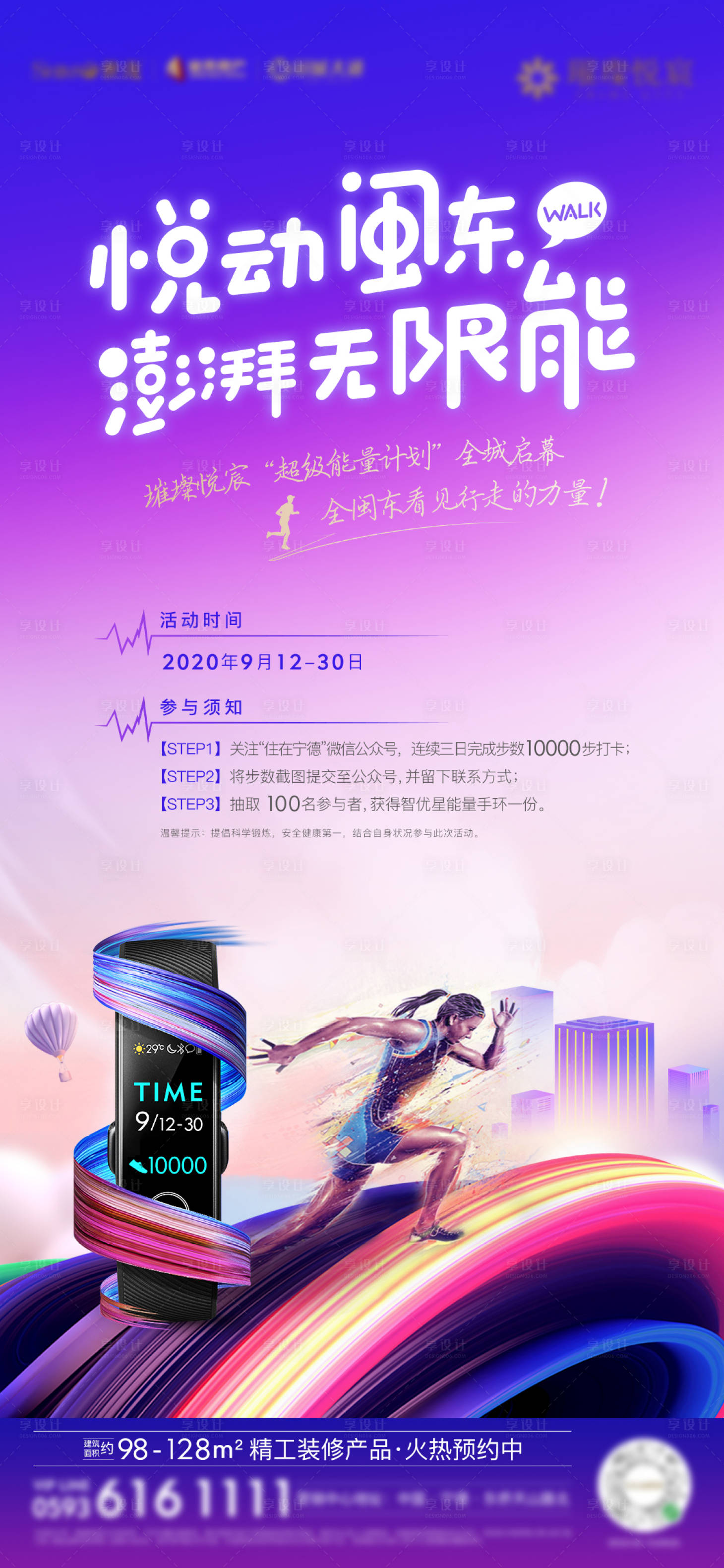 源文件下载【享设计】搜索编号：35290003729474368【房地产暖场活动跑步运动手环微单海报】