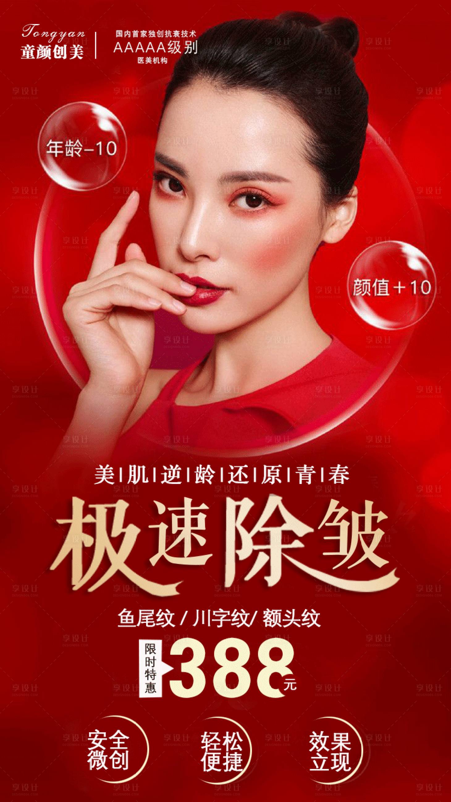 源文件下载【享设计】搜索编号：26730003892643813【医美除皱抗衰海报】