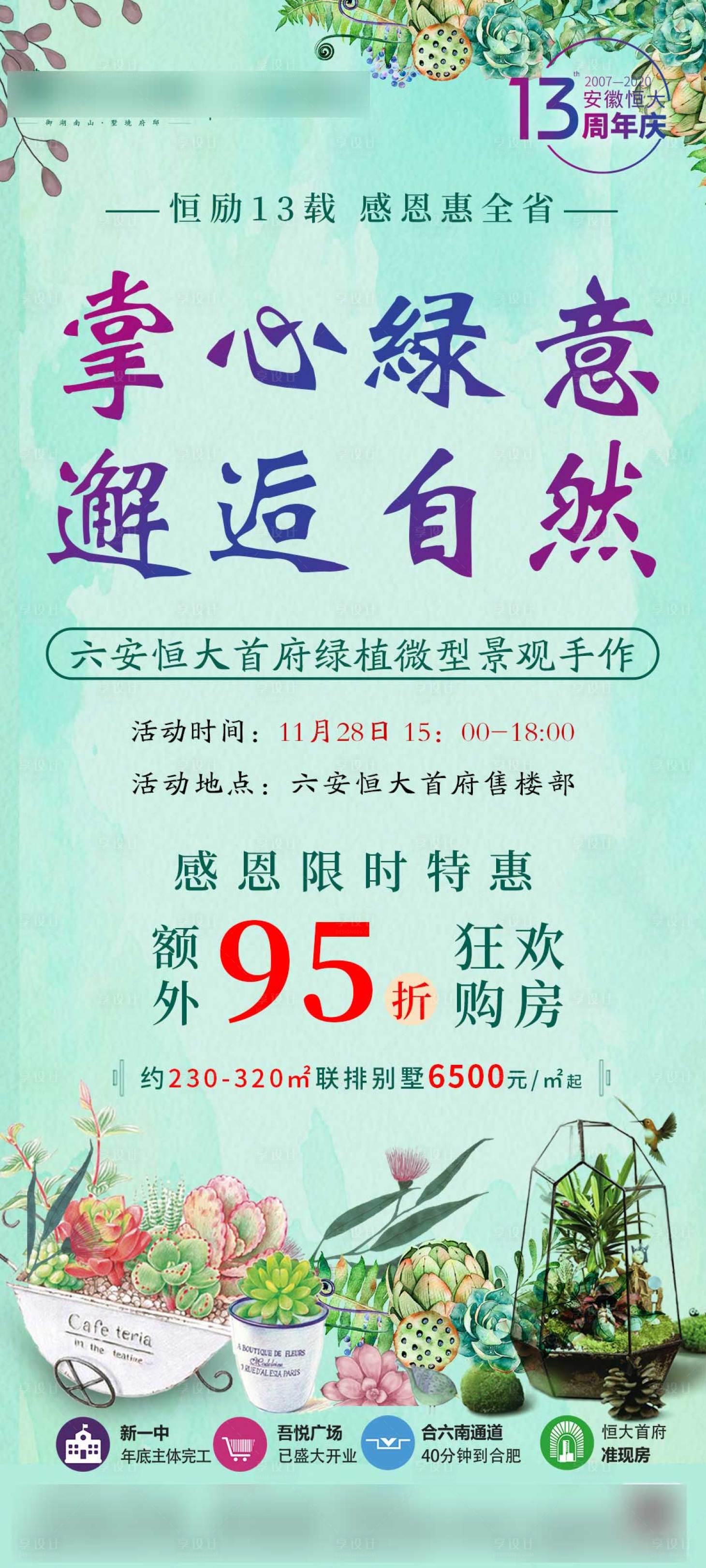 源文件下载【享设计】搜索编号：56790003938123243【地产微景观周末暖场活动海报】