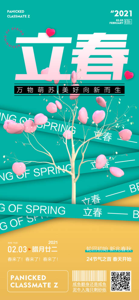 源文件下載【享設計】搜索編號：75270003898254645【立春清新層次感海報】