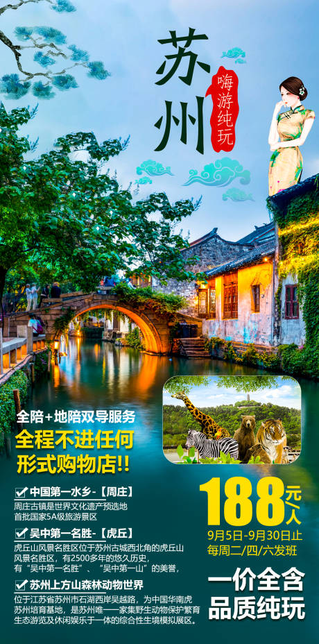 编号：20210329220019412【享设计】源文件下载-苏州周庄旅游海报