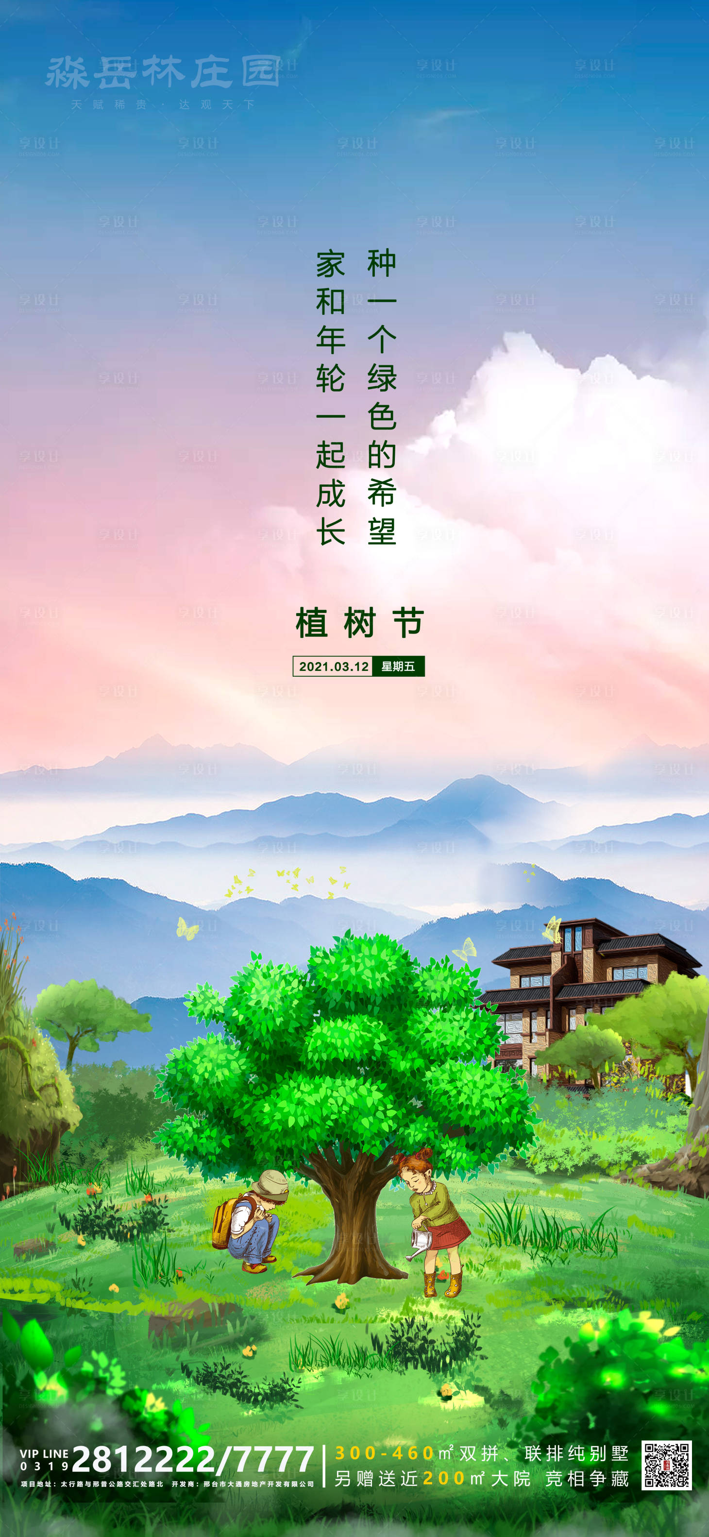 源文件下載【享設(shè)計(jì)】搜索編號(hào)：62980003793115519【植樹節(jié)海報(bào)】