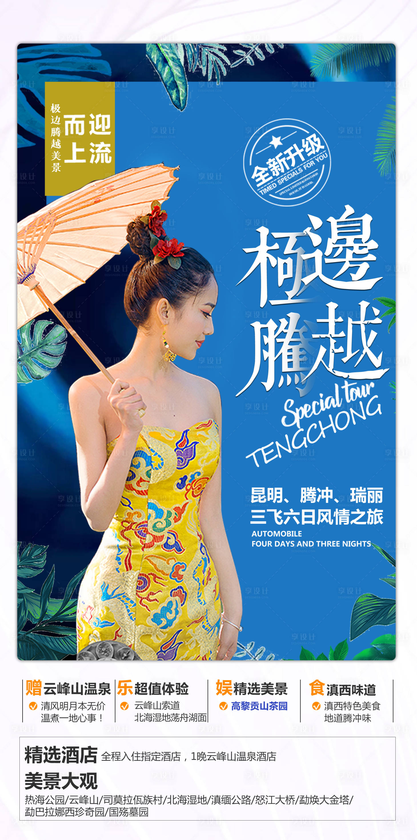 源文件下载【享设计】搜索编号：57090004061548767【腾冲瑞丽旅游海报】