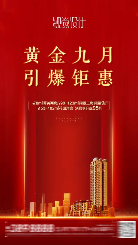 源文件下载【地产热销特惠海报】编号：43040003662593041