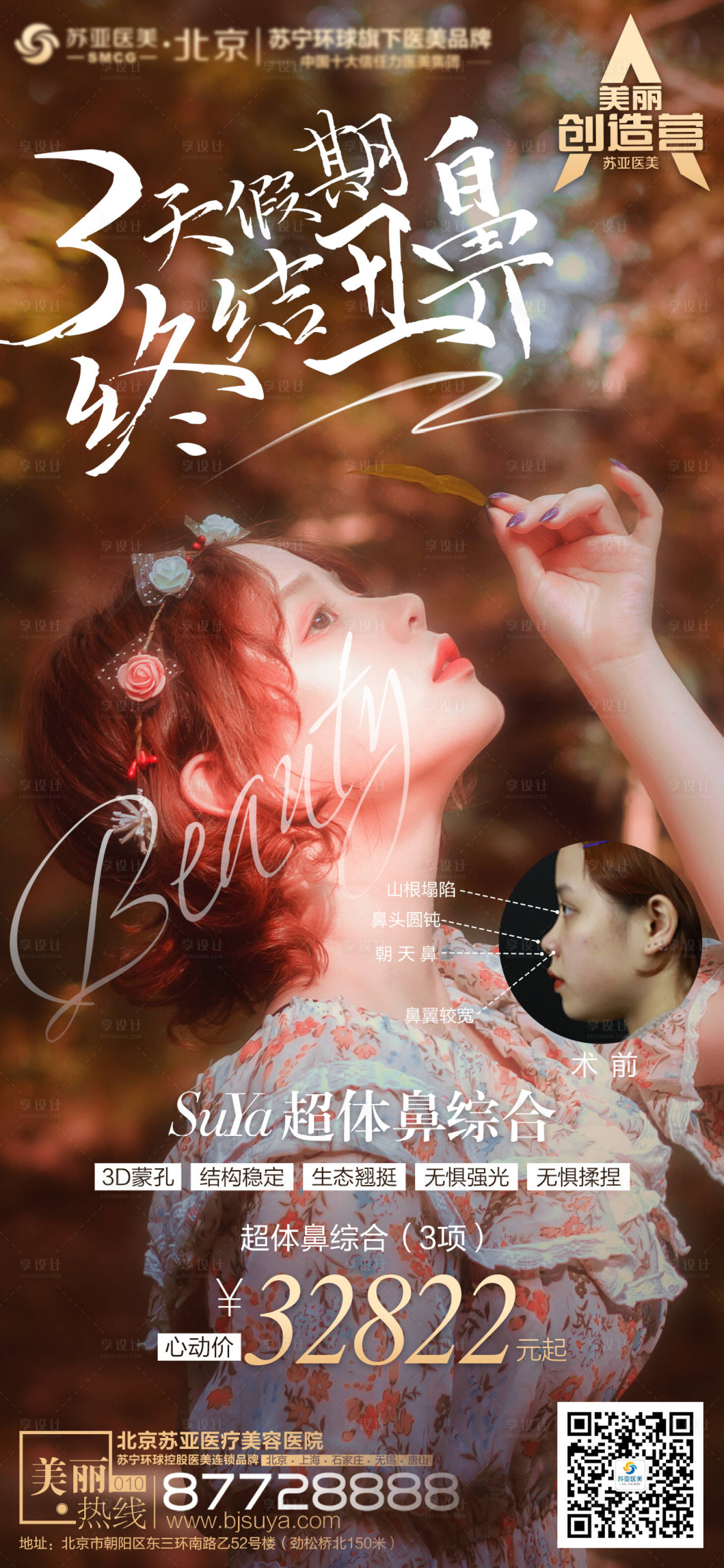 源文件下载【享设计】搜索编号：39180004021395161【医美整形超体隆鼻海报】