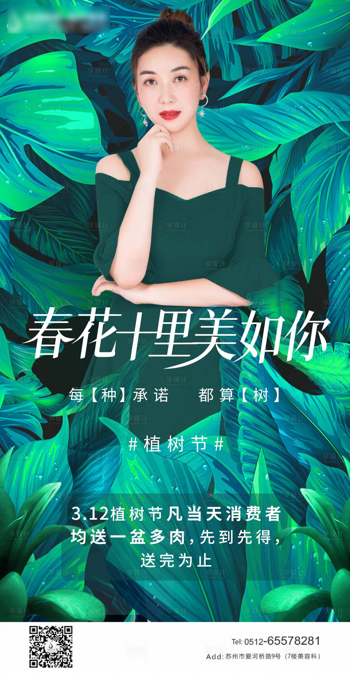 源文件下載【享設計】搜索編號：46200003775534573【醫美植樹節海報】