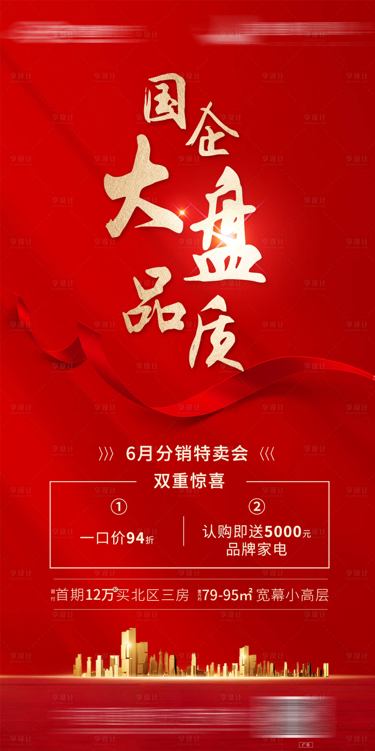 源文件下载【享设计】搜索编号：75260003910995950【热销房地产海报】