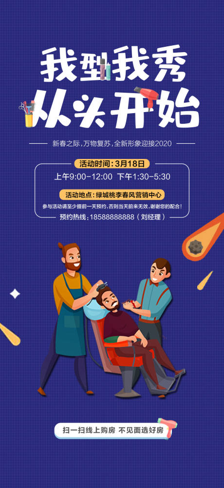 源文件下载【地产二月二暖场活动理发单图】编号：14320003864688001