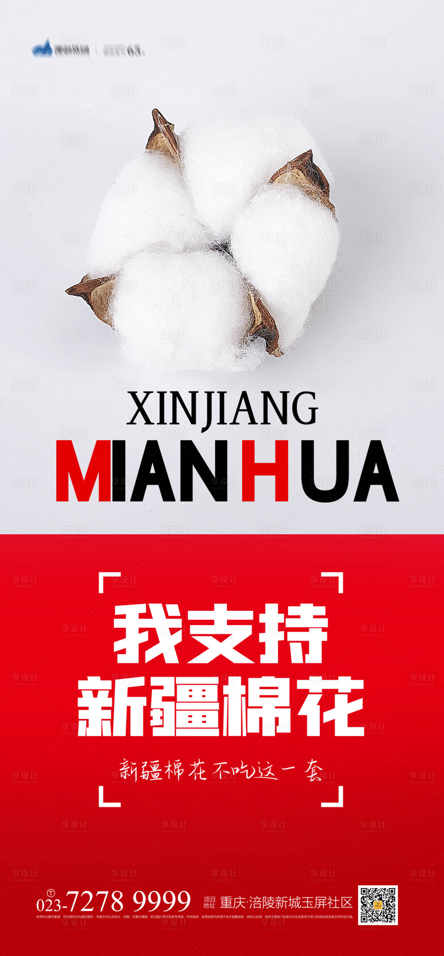 源文件下载【享设计】搜索编号：97160004045283436【新疆棉花海报】