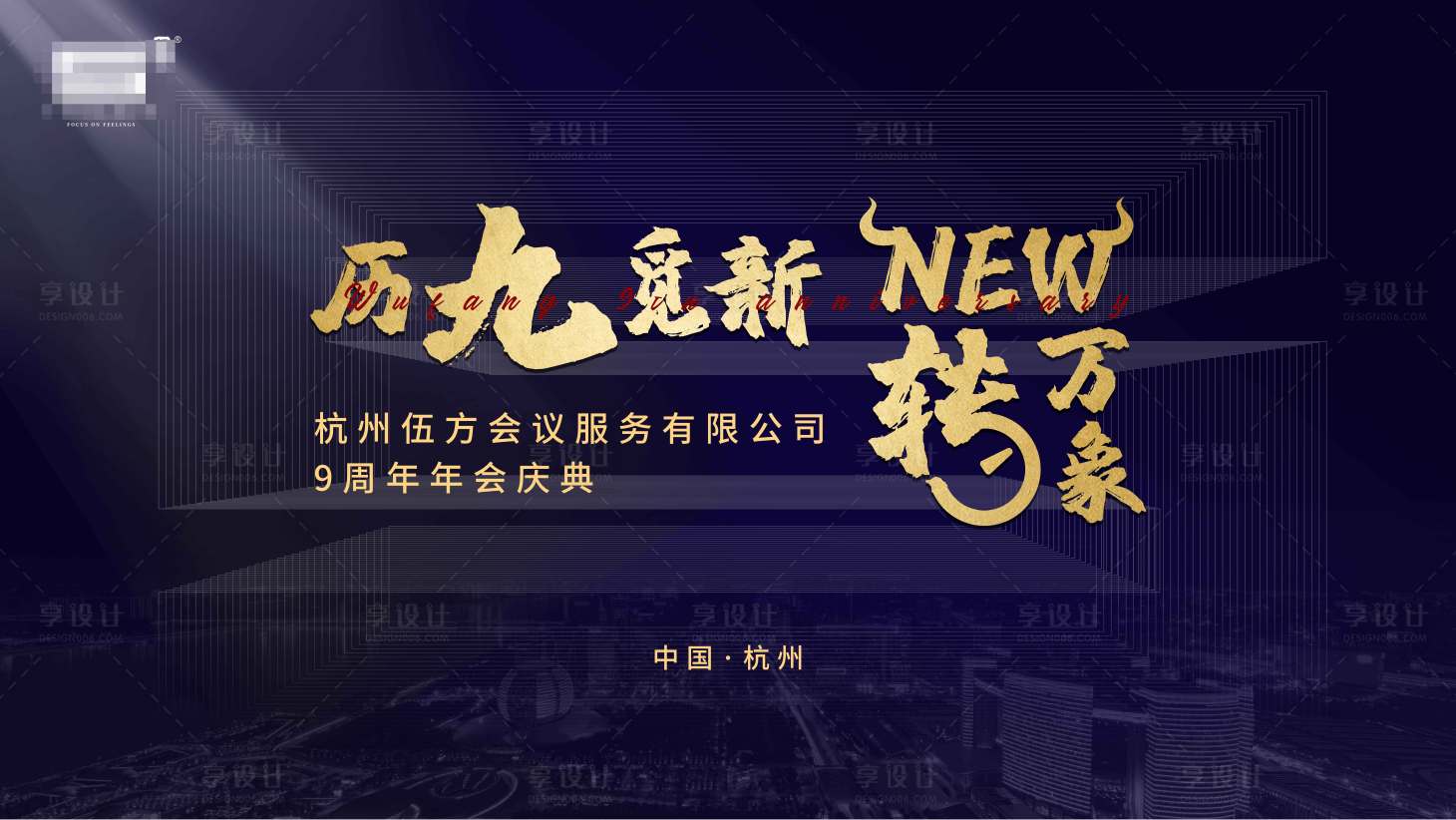 源文件下载【享设计】搜索编号：66610003716515980【黑金公司年会主视觉】