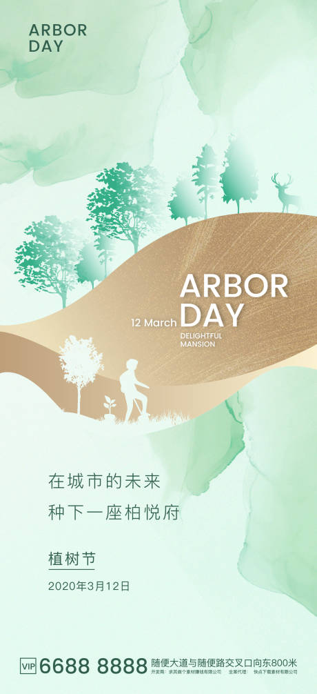 源文件下載【享設計】搜索編號：51910003802145758【地產簡約植樹節節氣海報】
