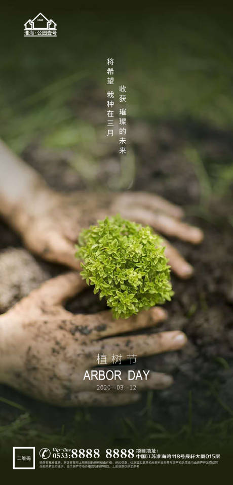 源文件下载【地产植树节环保微信海报】编号：31420003682547250