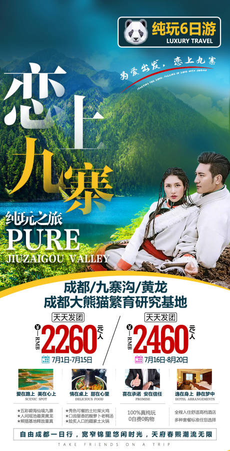 源文件下載【享設計】搜索編號：57170004004426282【戀上九寨旅游海報】