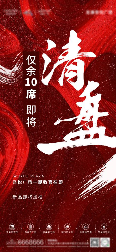 源文件下载【大气清盘热销开盘单图】编号：40570003809738335