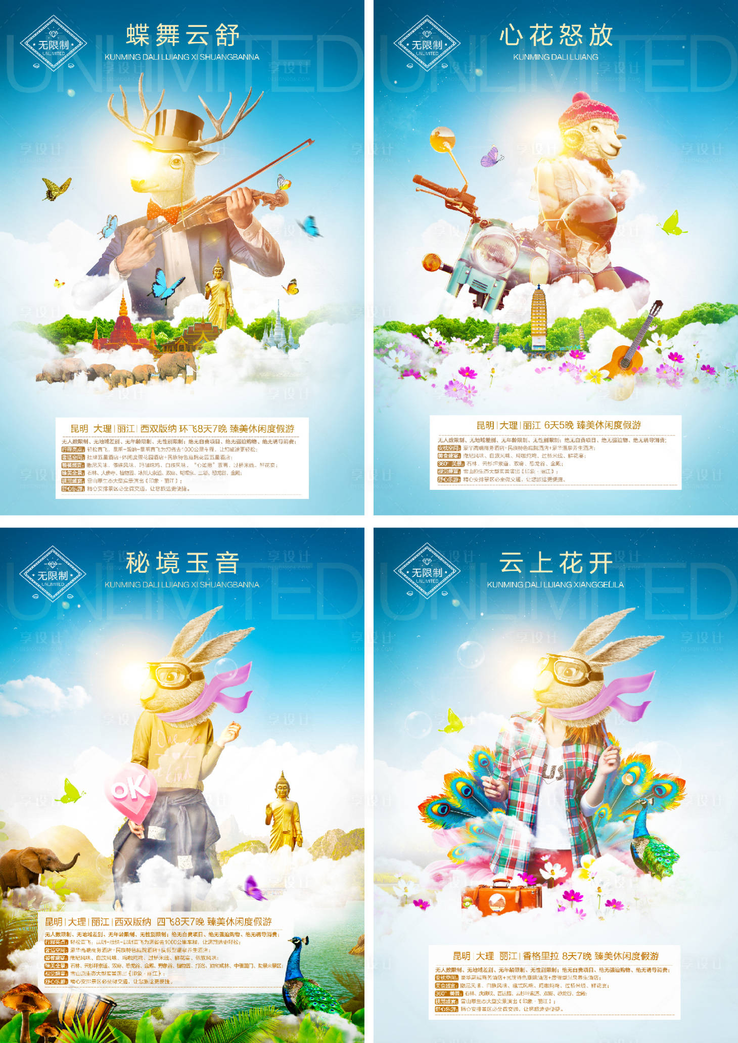 源文件下載【享設(shè)計(jì)】搜索編號(hào)：37880003694989738【云南旅游系列海報(bào) 】