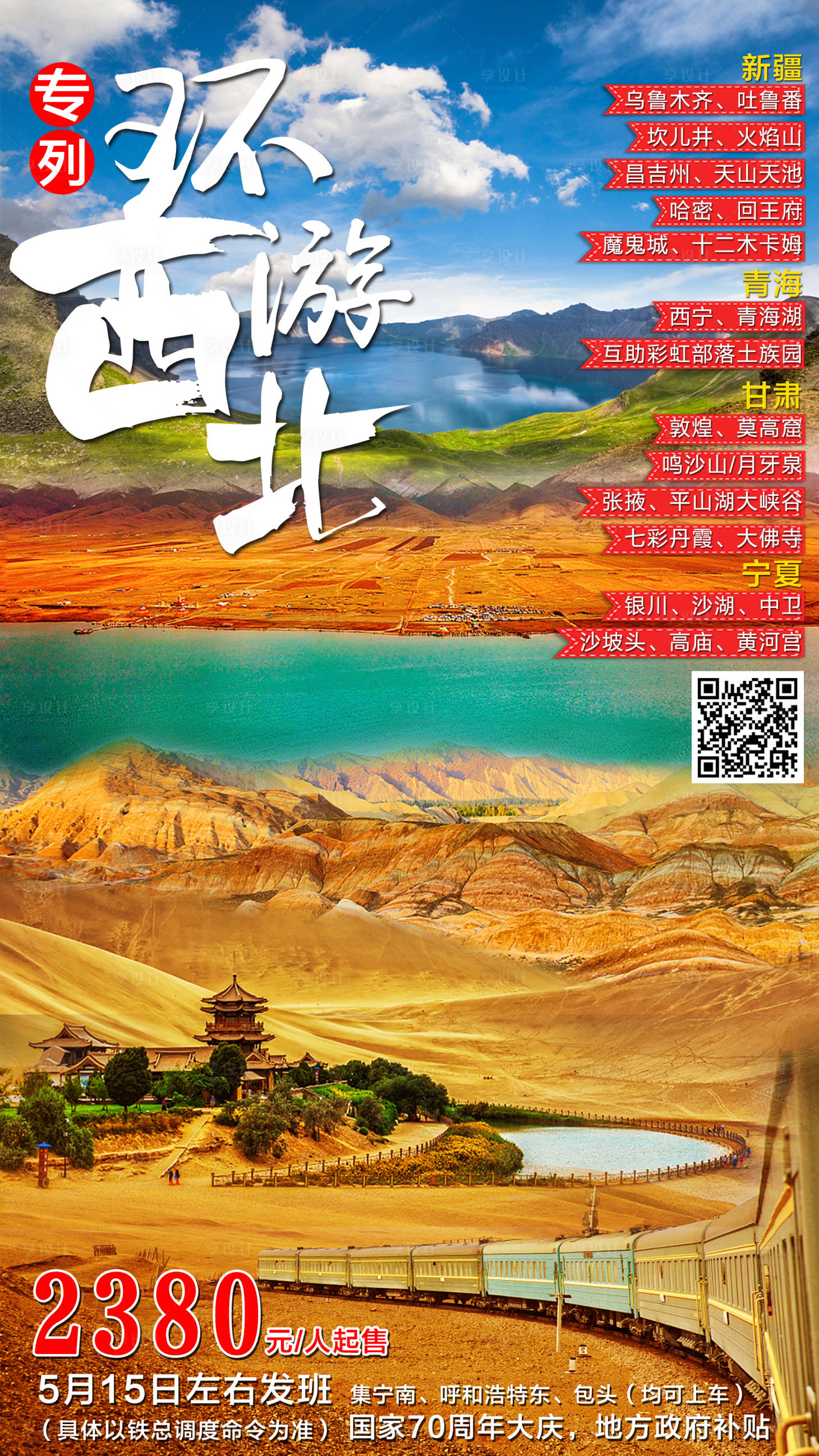 源文件下載【享設(shè)計】搜索編號：61830003880375245【環(huán)游大西北海報】