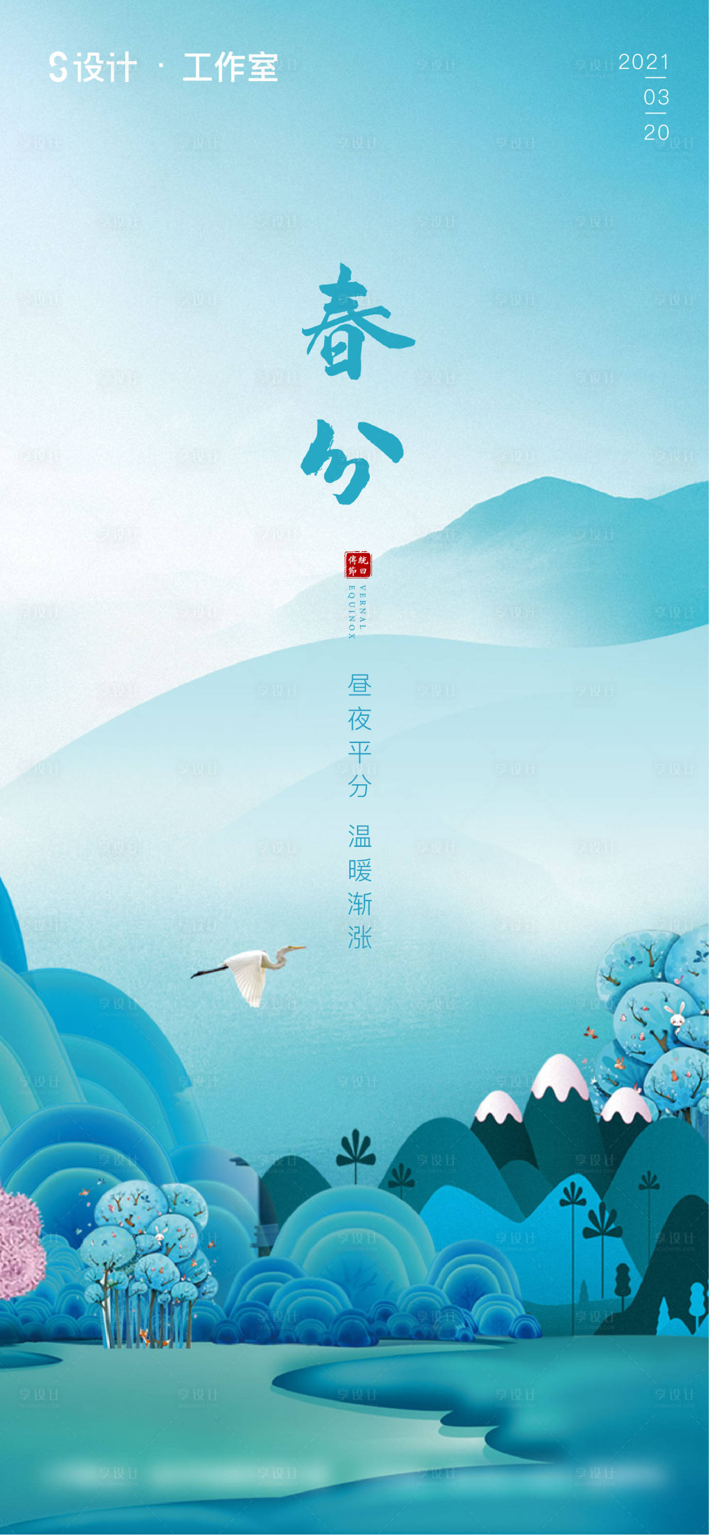 源文件下载【享设计】搜索编号：49690003702307909【春分节气海报】