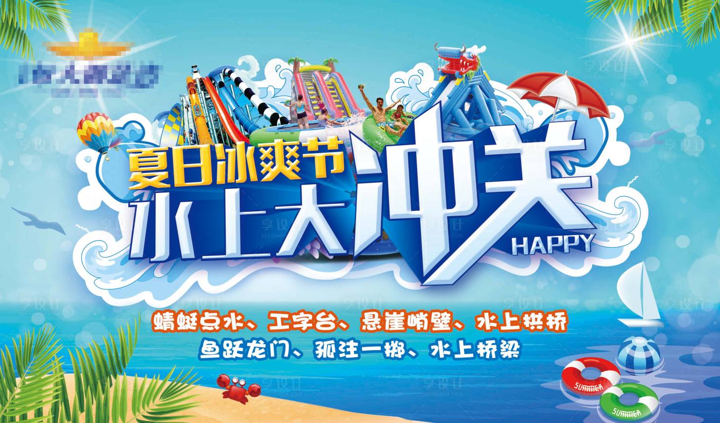 源文件下载【地产水上冲关活动海报展板】编号：35980003916254438