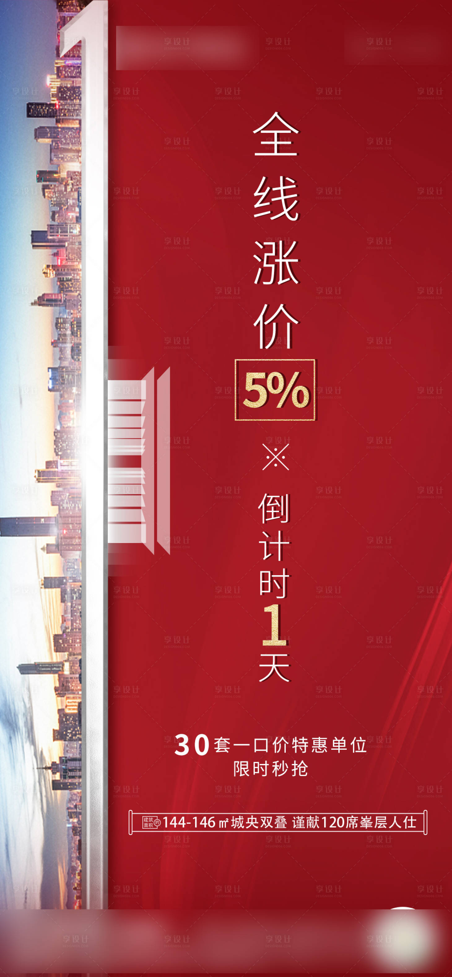 源文件下载【享设计】搜索编号：92540003831692989【房地产涨价倒计时】