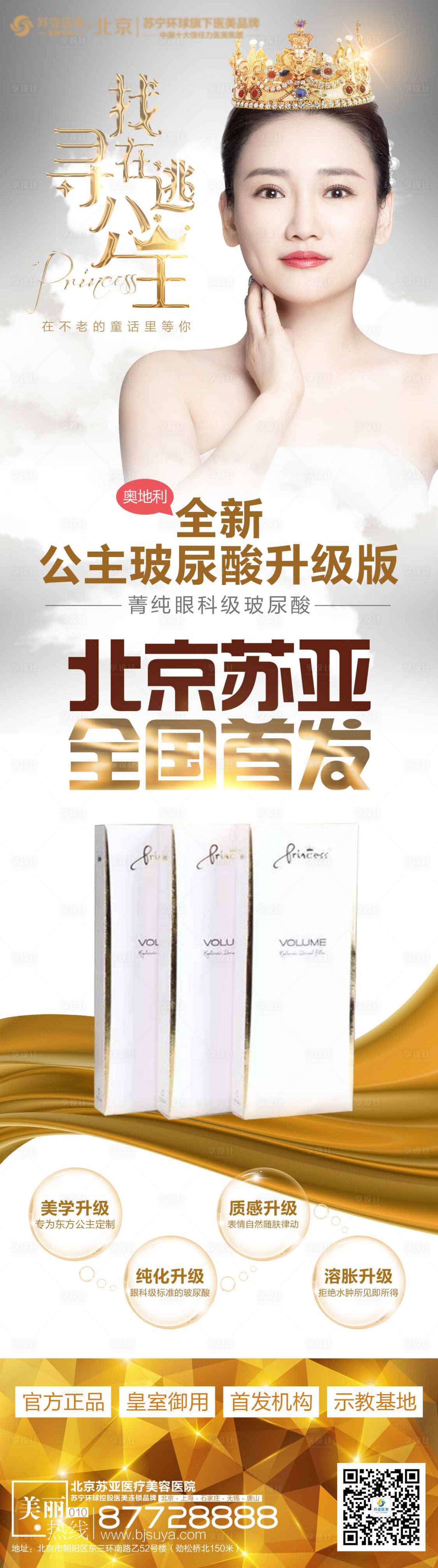 源文件下載【享設計】搜索編號：46930003681734229【公主玻尿酸上市海報】