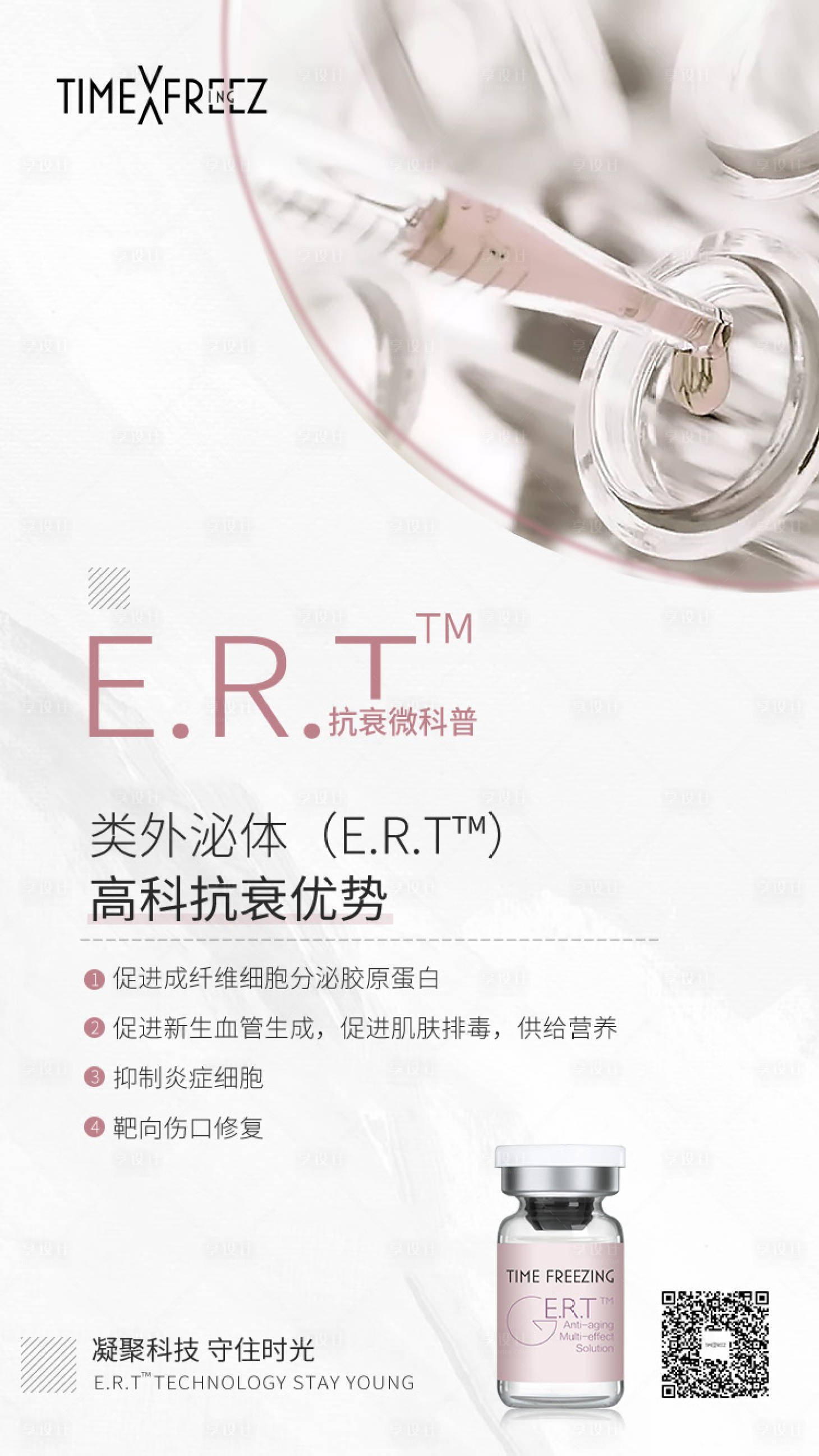 源文件下載【享設計】搜索編號：49220003701798415【抗衰科普醫美海報】