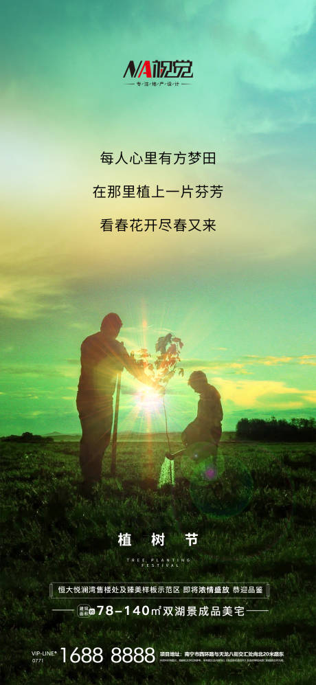 源文件下载【享设计】搜索编号：17170003782866382【地产植树节环保微信海报】