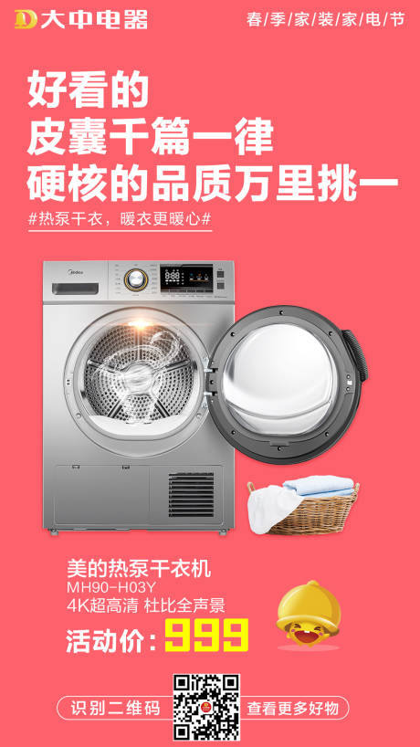 编号：20210329163636232【享设计】源文件下载-洗衣机宣传海报