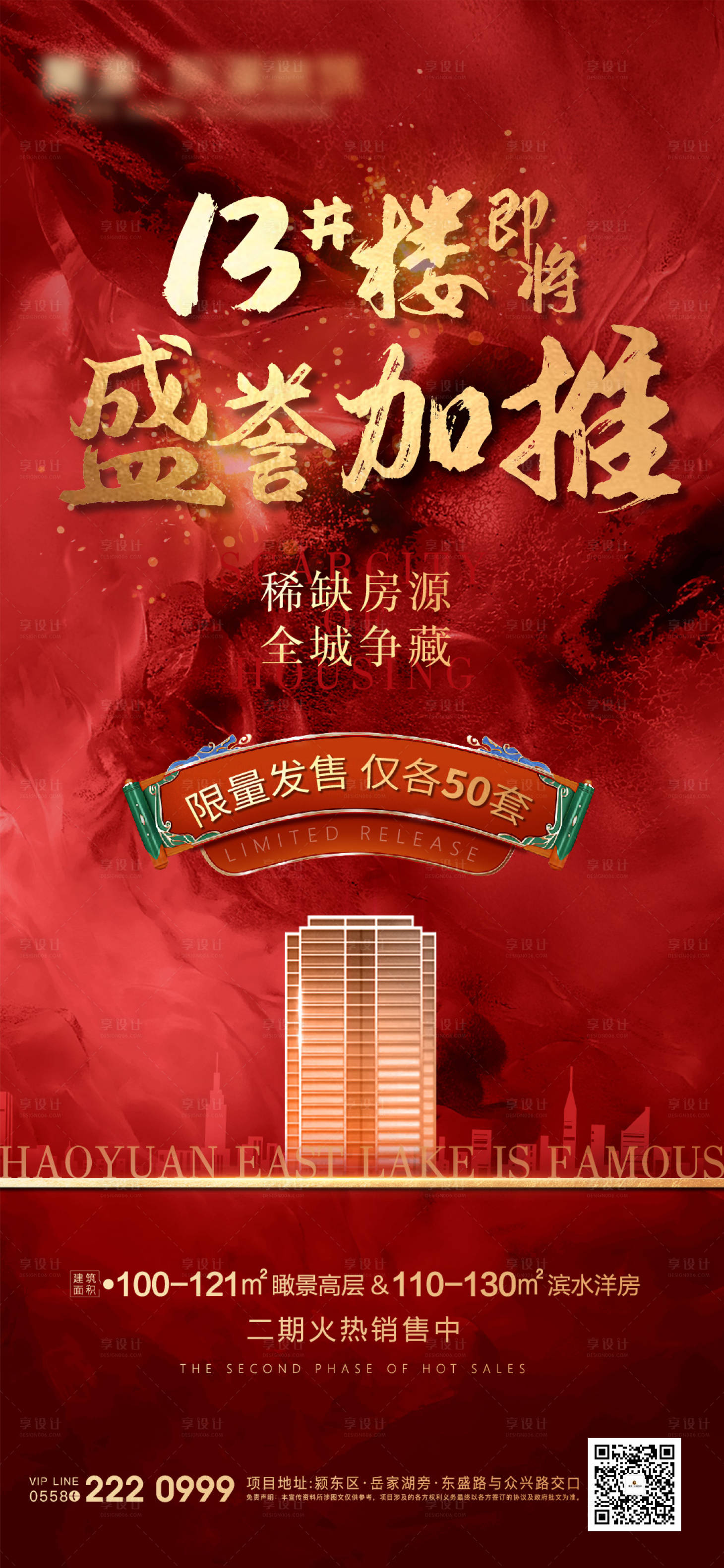 源文件下载【享设计】搜索编号：60770003856003747【地产加推海报】