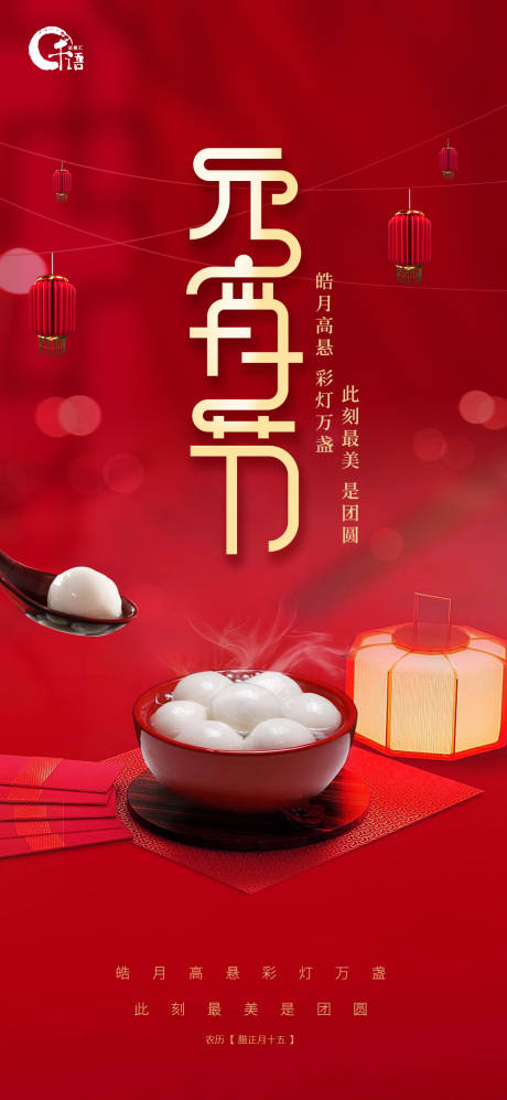 源文件下載【享設(shè)計】搜索編號：64130003710622322【元宵節(jié)海報】