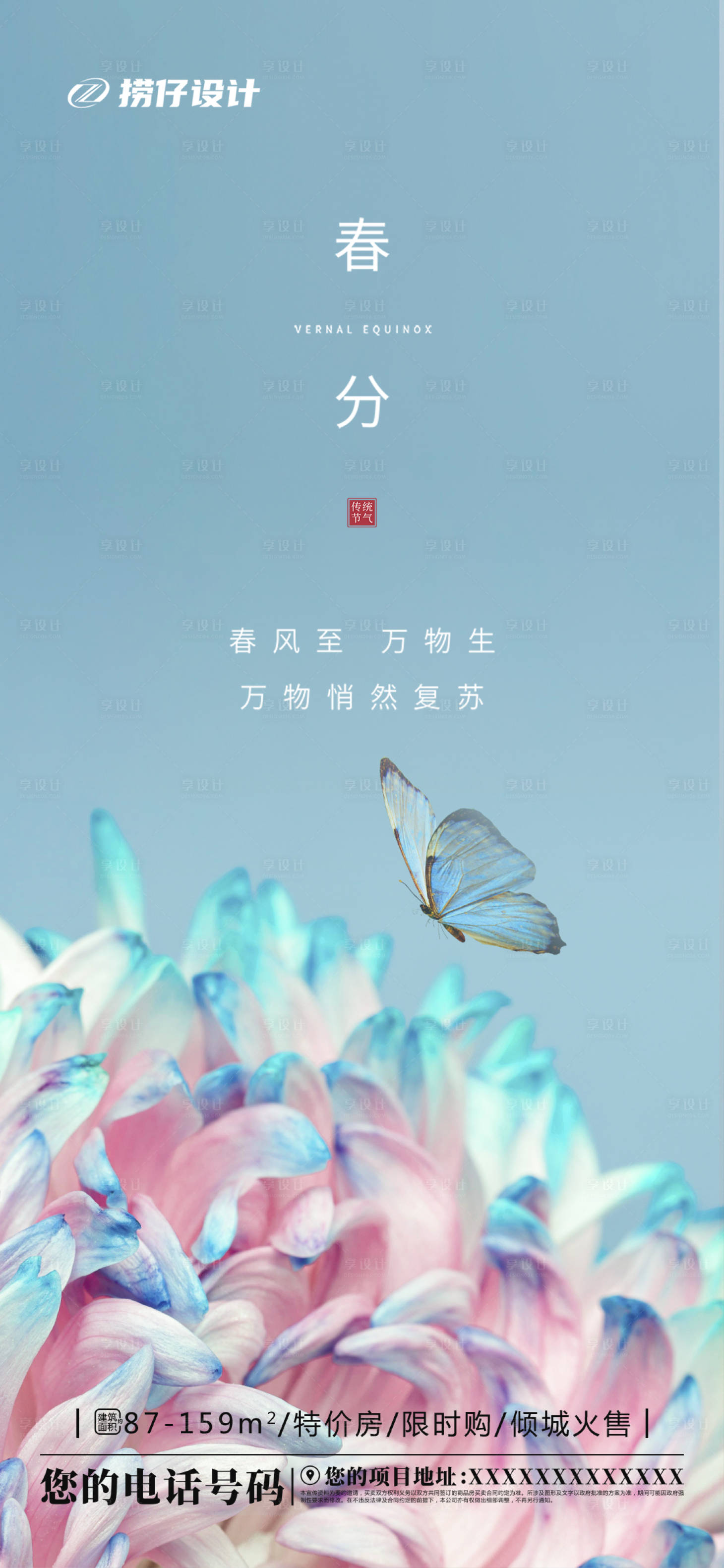 源文件下载【享设计】搜索编号：81510003793451985【春分节气移动端海报】