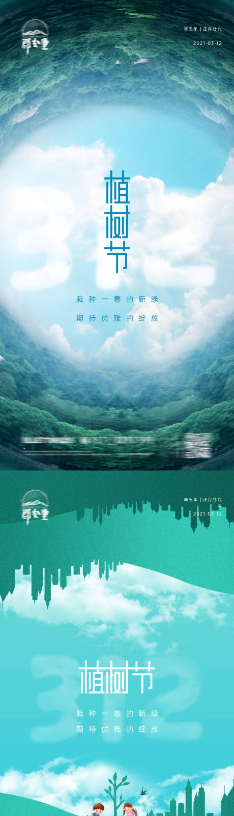 源文件下载【地产植树节海报】编号：20210306141220936