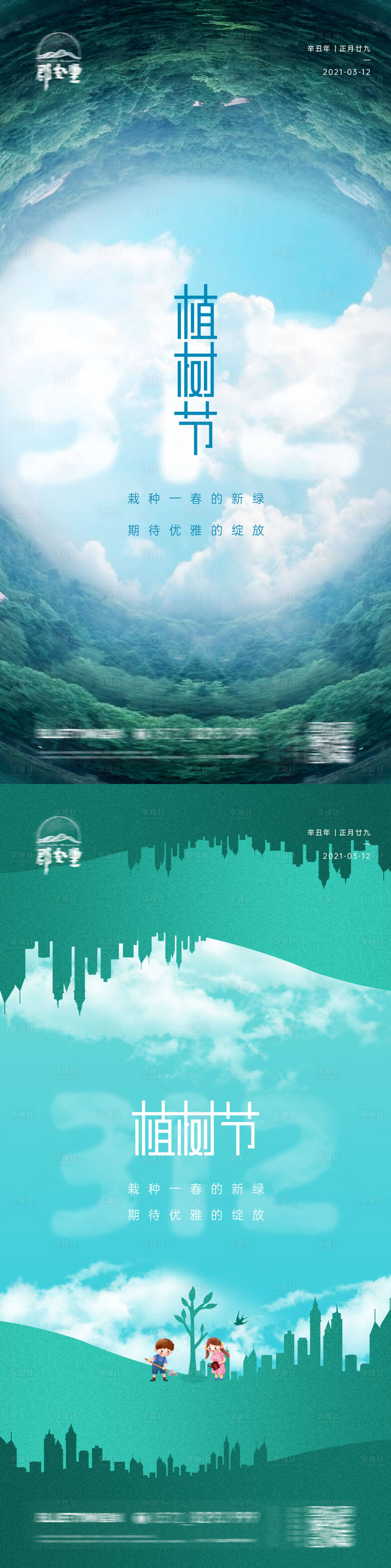 源文件下载【地产植树节海报】编号：85330003738163800
