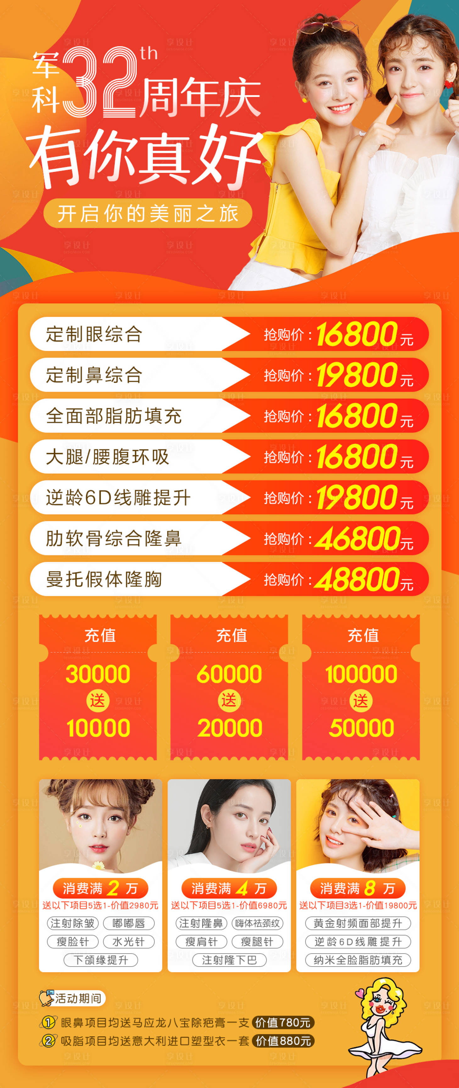 源文件下載【享設(shè)計(jì)】搜索編號(hào)：41160003999914240【醫(yī)美周年慶活動(dòng)長圖】