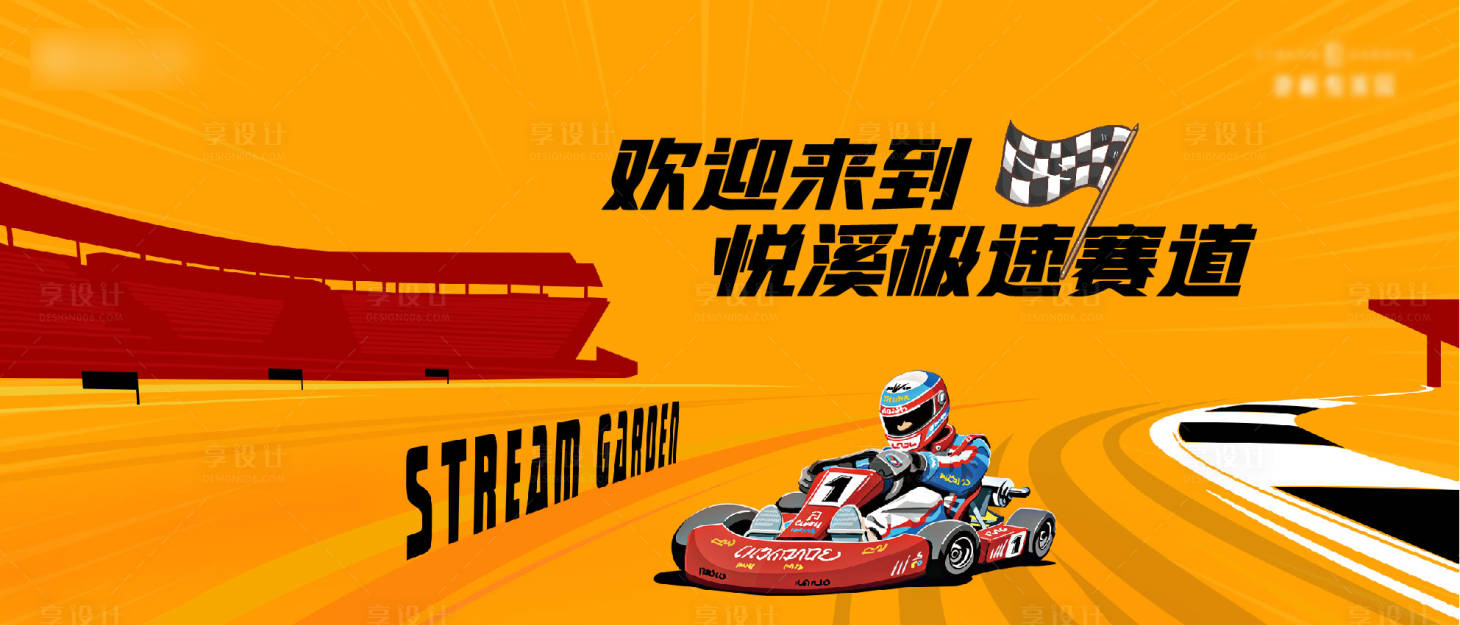 源文件下载【享设计】搜索编号：47740003996599583【房地产卡丁车赛道活动展板】