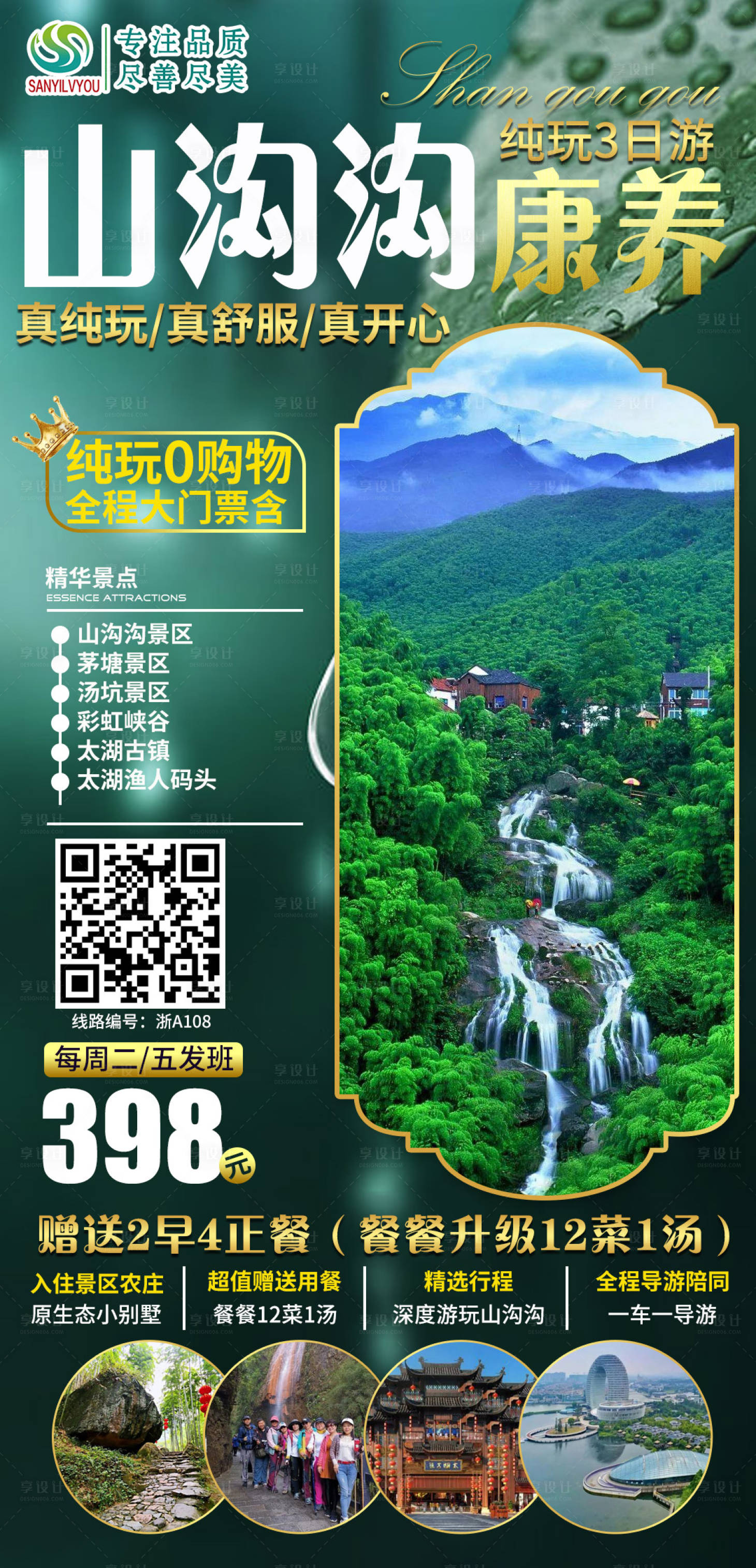 源文件下載【享設計】搜索編號：29520003753587001【浙江山溝溝旅游海報】
