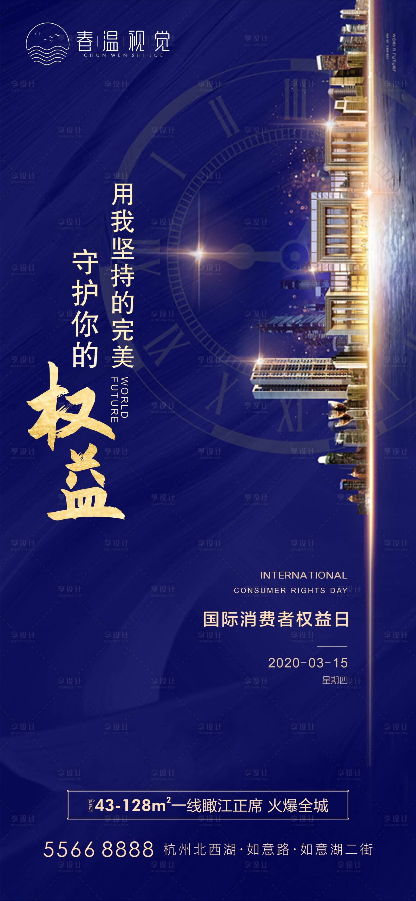 源文件下載【享設計】搜索編號：95570003776413148【315消費者權益日海報】