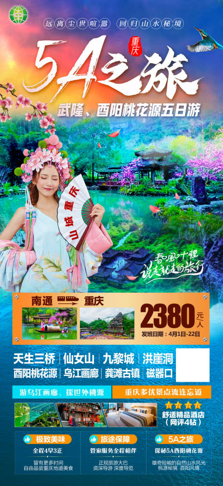 源文件下载【重庆5A之旅海报】编号：83020003943955281