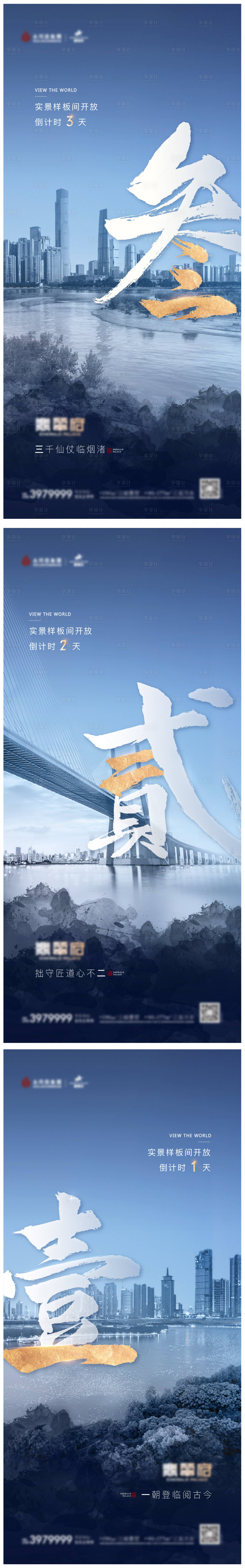 源文件下载【享设计】搜索编号：54360004046486476【地产样板间开放倒计时系列海报】