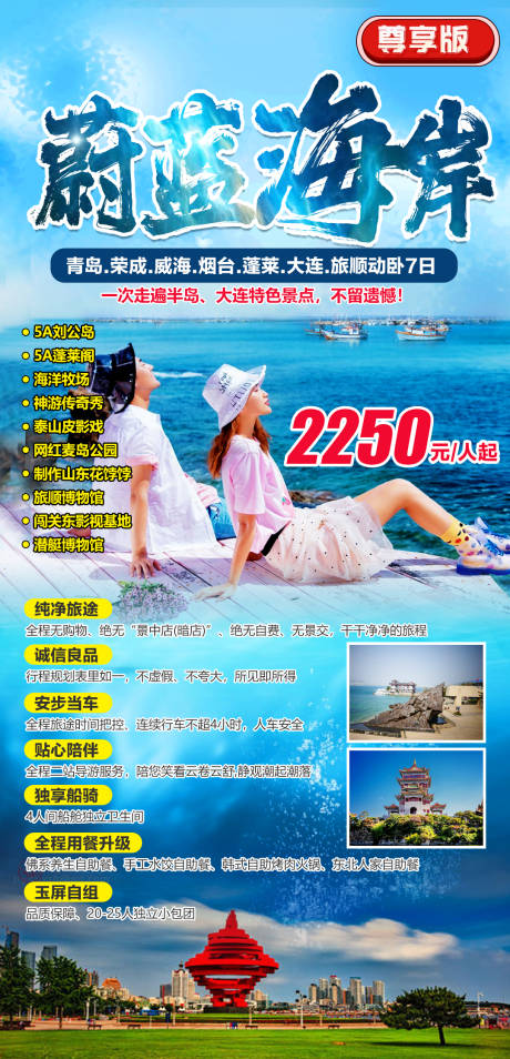 源文件下載【山東半島蔚藍(lán)海岸7日游】編號(hào)：53310003881645579